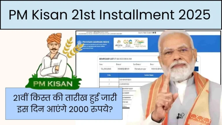 PM Kisan 21वीं किस्त 2025