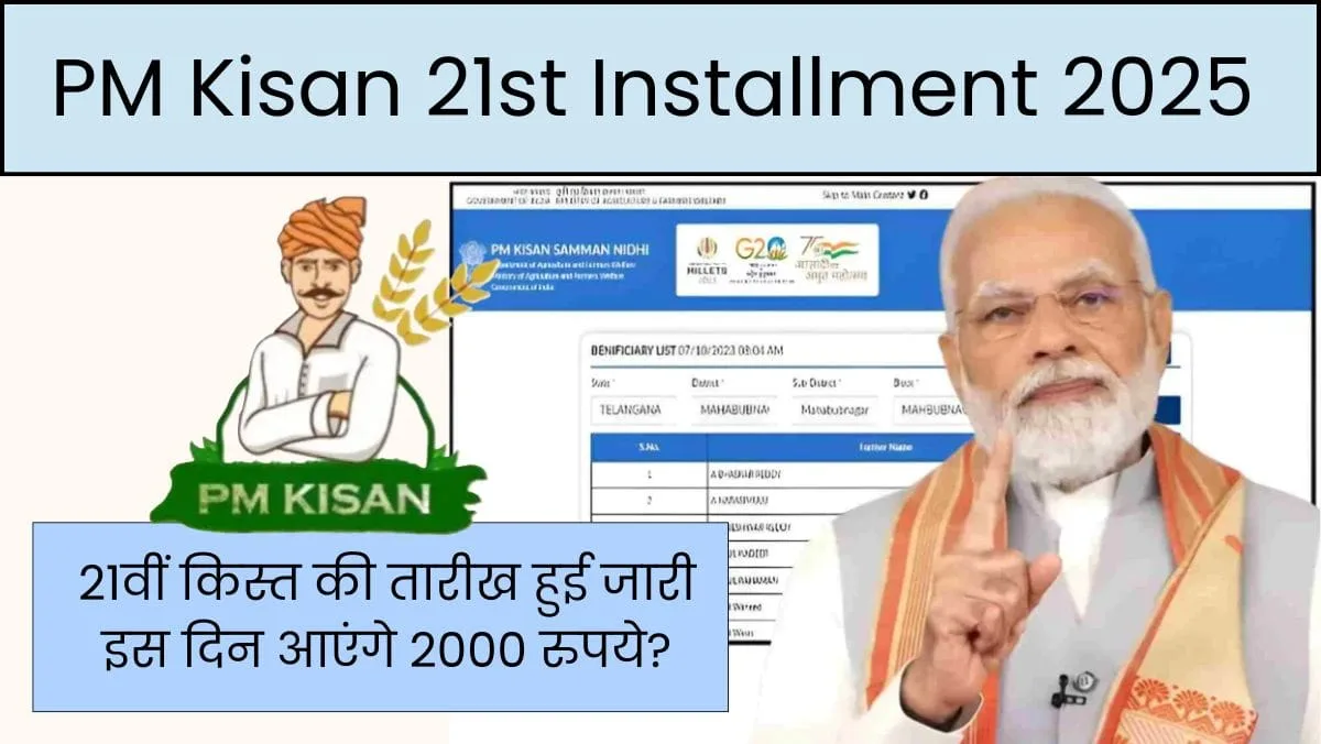 PM Kisan 21वीं किस्त 2025