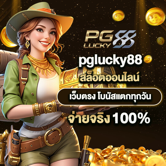 pglucky-88-สล็อตออนไลน์