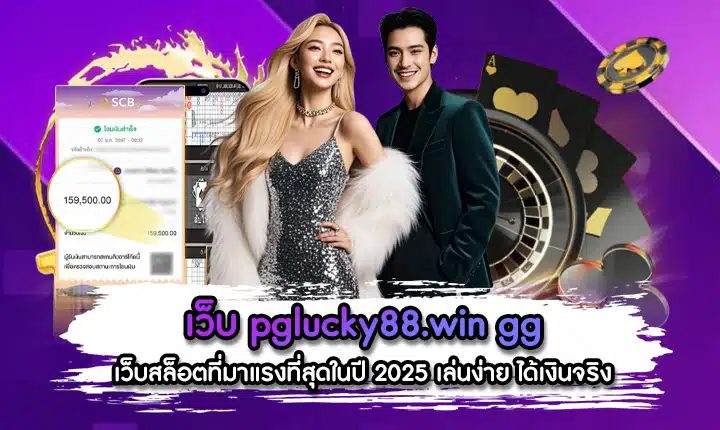 เกมสล็อต pglucky88.win win